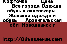 Кофточка Zara › Цена ­ 1 000 - Все города Одежда, обувь и аксессуары » Женская одежда и обувь   . Архангельская обл.,Новодвинск г.